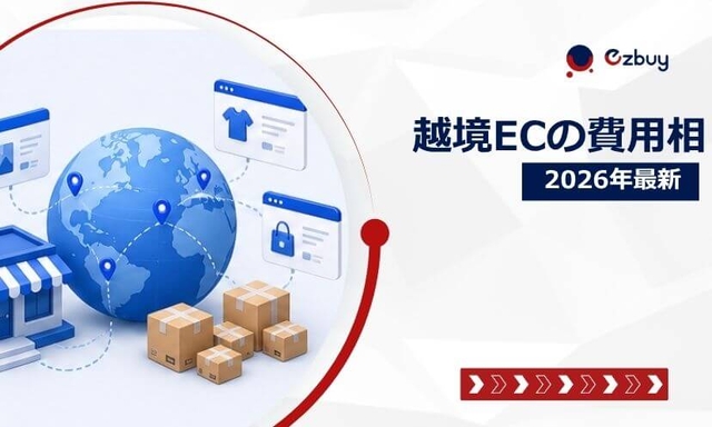 【2026年最新】越境ECの費用相場とは？6つの内訳と注意点を解説