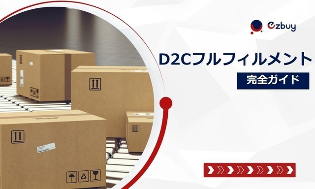 D2Cフルフィルメントとは？よくある課題・費用相場・業者選びまで完全ガイド