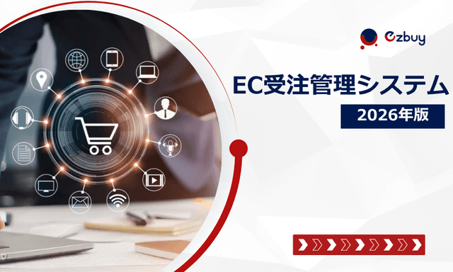 EC受注管理システムとは？機能・費用相場・導入の流れを解説【2026年版】