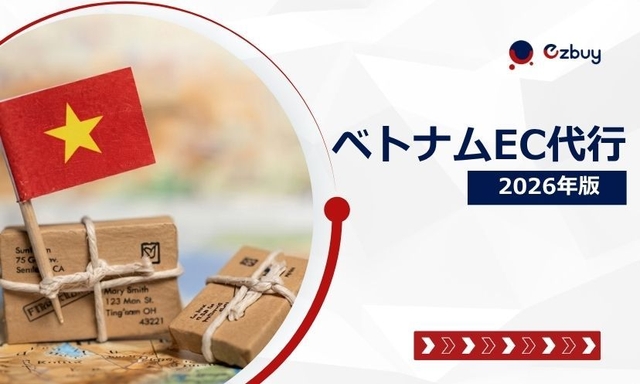 ベトナムEC代行とは？対応範囲・費用・委託先の選び方を解説【2026年版】