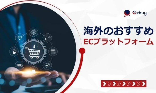【国別】海外のおすすめECプラットフォーム19選｜失敗しない選び方を解説