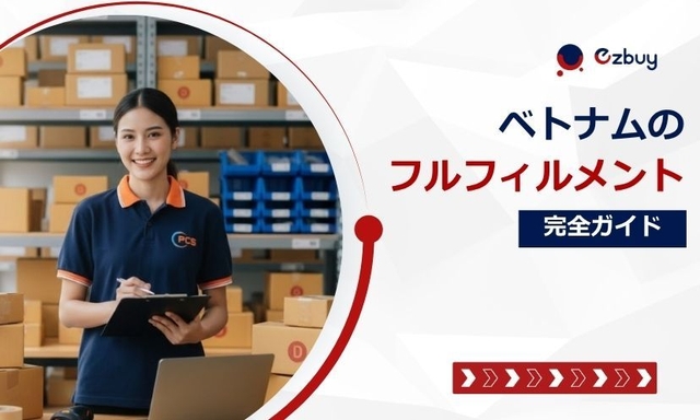 ベトナムのフルフィルメント完全ガイド｜失敗しない代行業者の選び方と費用相場【2026年最新】