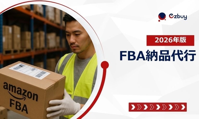 FBA納品代行とは？費用相場・依頼の流れ・業者の選び方を徹底解説【2026年版】