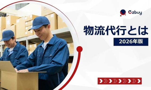 物流代行とは？フルフィルメント・3PLとの違い・費用相場・失敗しない選び方【2026年版】