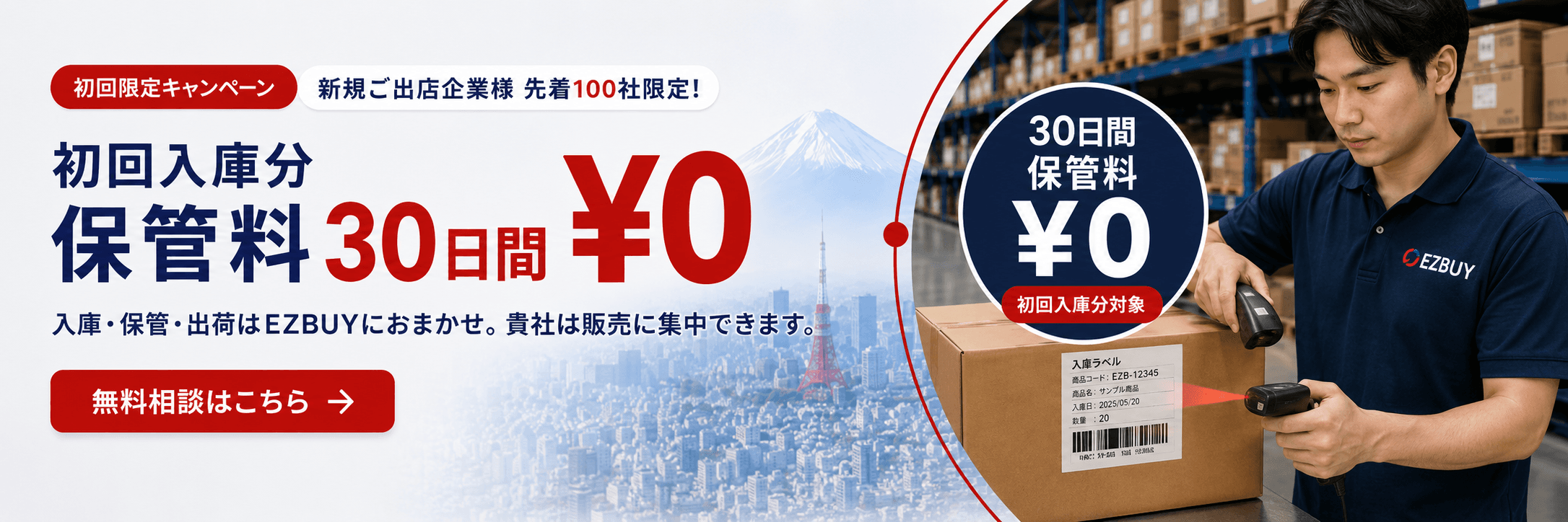 初回入庫分 保管料30日間¥0 — 新規ご出店企業様 先着100社限定