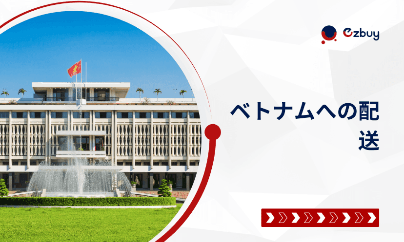Ezbuy Japan - 越境EC購入及び 運送