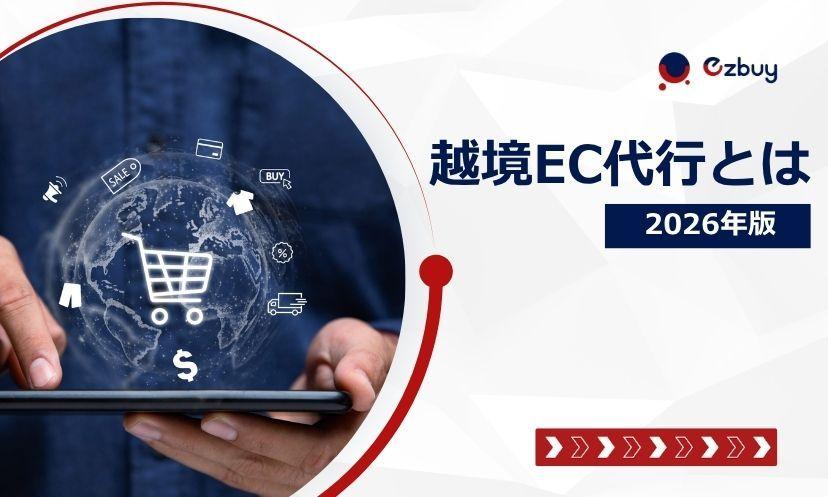 越境EC代行とは？おすすめ5選・費用相場・選び方【2026年版】