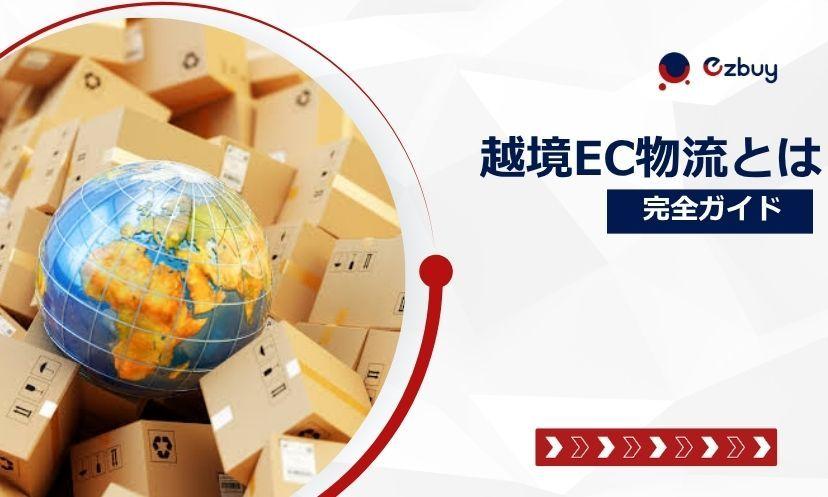 【完全ガイド】越境EC物流とは？仕組み・手段・代行会社の選び方を解説