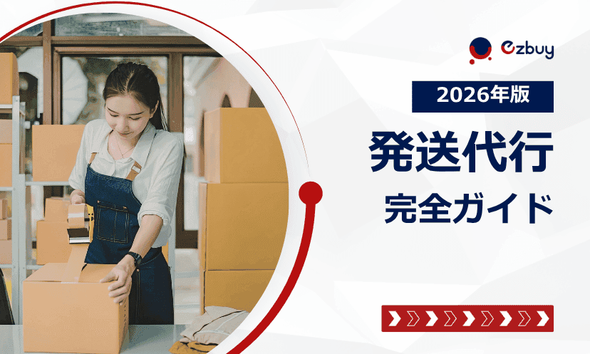 Ezbuy Japan｜越境ECの購入・販売・物流をワンストップで